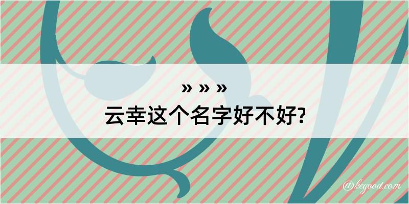 云幸这个名字好不好?