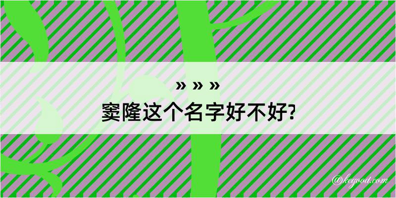 窦隆这个名字好不好?