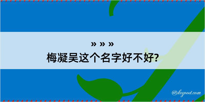 梅凝吴这个名字好不好?