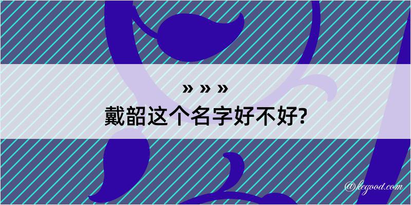 戴韶这个名字好不好?