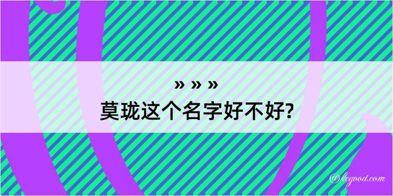 莫珑这个名字好不好?