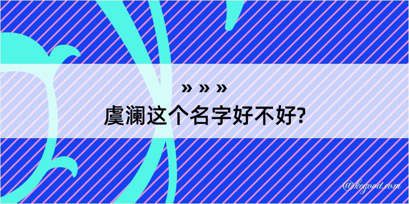 虞澜这个名字好不好?