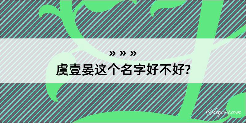 虞壹晏这个名字好不好?