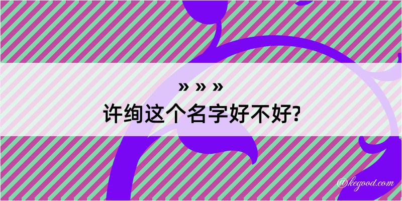 许绚这个名字好不好?