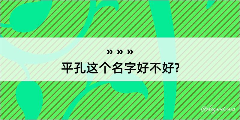 平孔这个名字好不好?