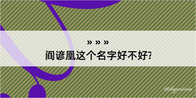 阎谚凰这个名字好不好?