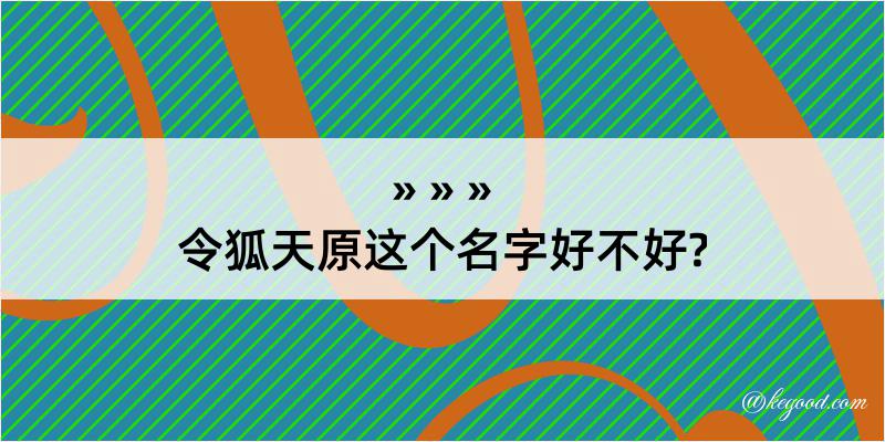 令狐天原这个名字好不好?