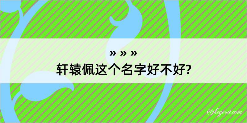 轩辕佩这个名字好不好?