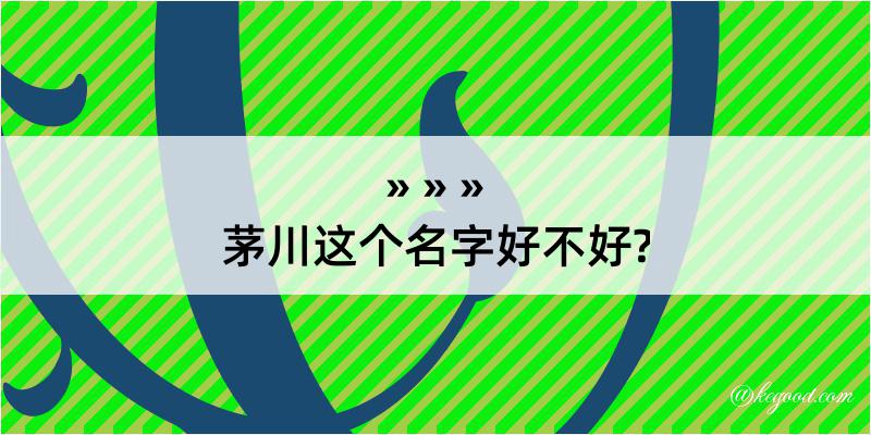 茅川这个名字好不好?