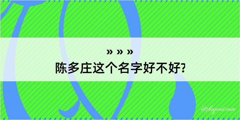 陈多庄这个名字好不好?