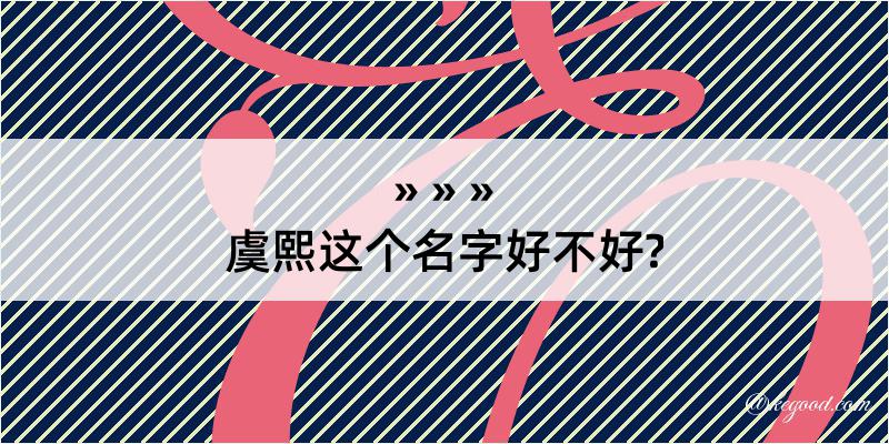 虞熙这个名字好不好?