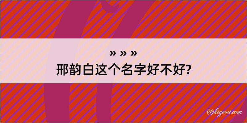 邢韵白这个名字好不好?