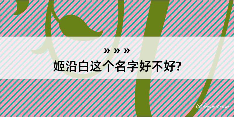 姬沿白这个名字好不好?