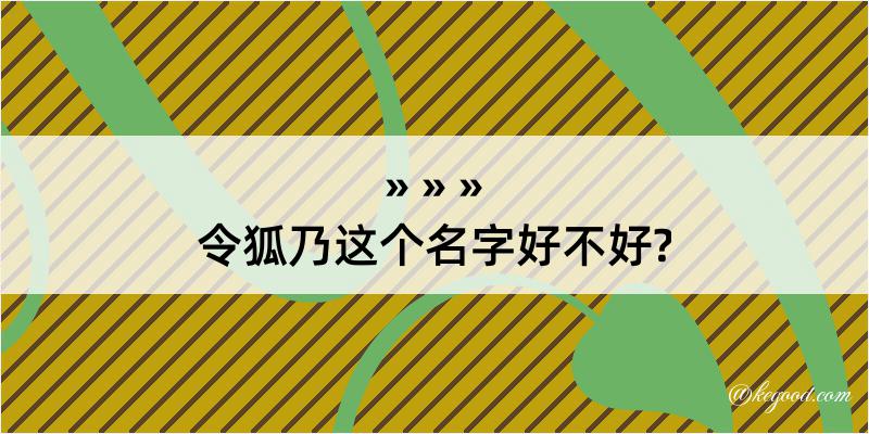 令狐乃这个名字好不好?