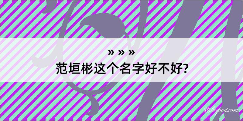 范垣彬这个名字好不好?