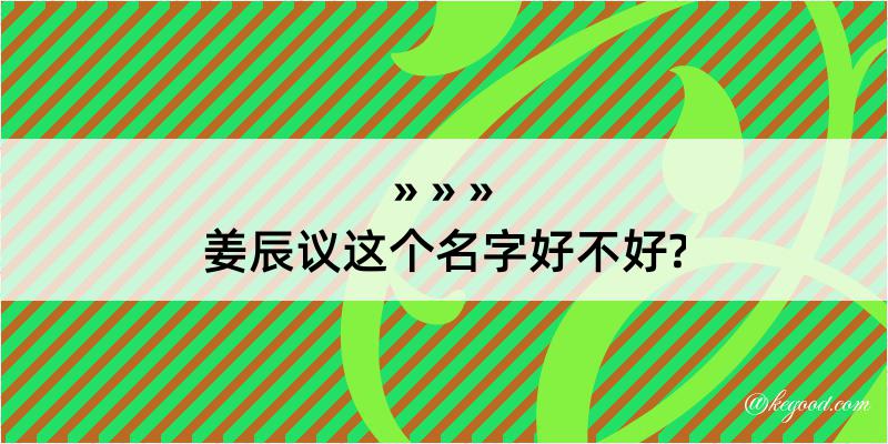 姜辰议这个名字好不好?