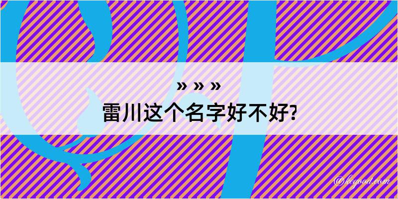 雷川这个名字好不好?