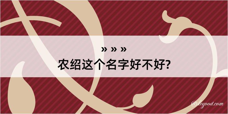 农绍这个名字好不好?