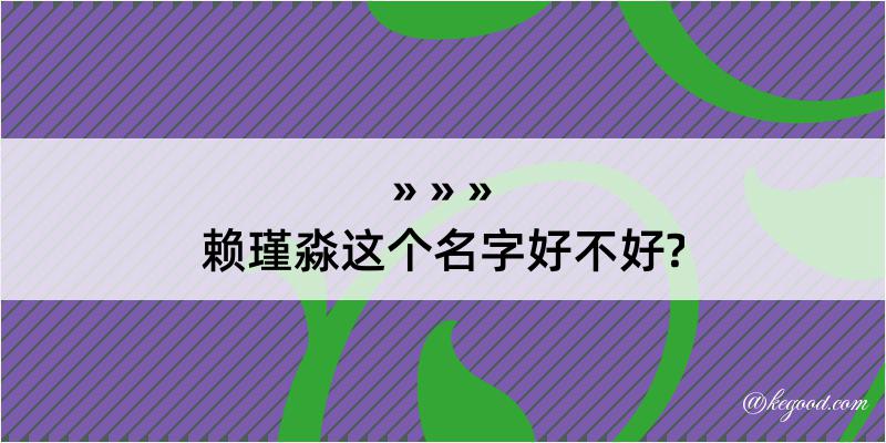 赖瑾淼这个名字好不好?