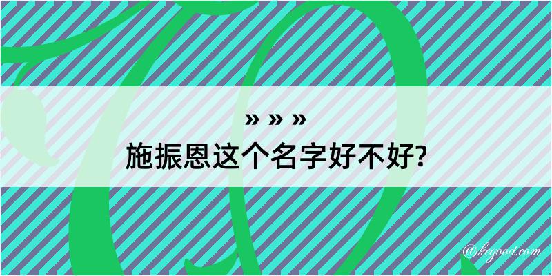 施振恩这个名字好不好?