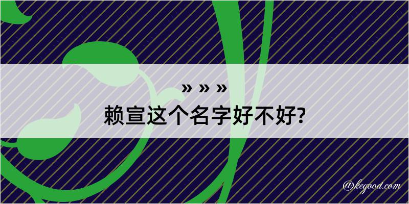 赖宣这个名字好不好?