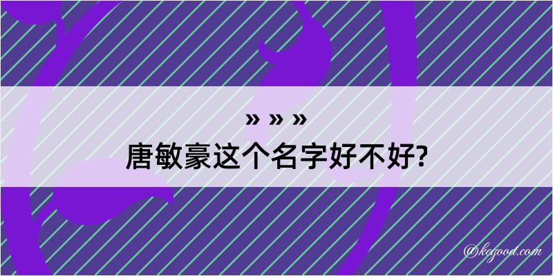 唐敏豪这个名字好不好?