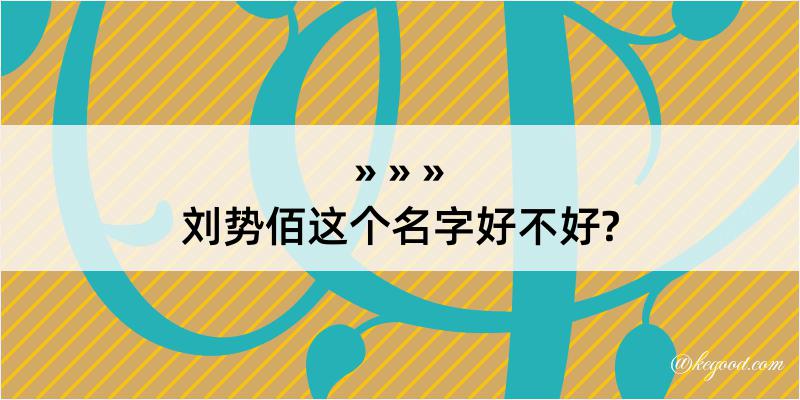 刘势佰这个名字好不好?