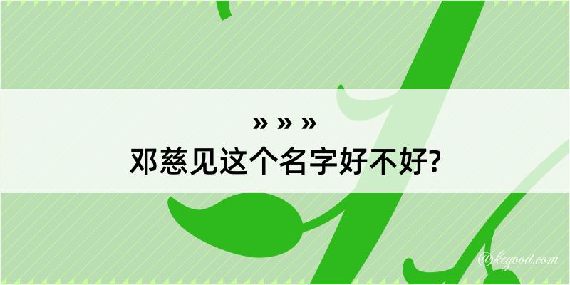 邓慈见这个名字好不好?