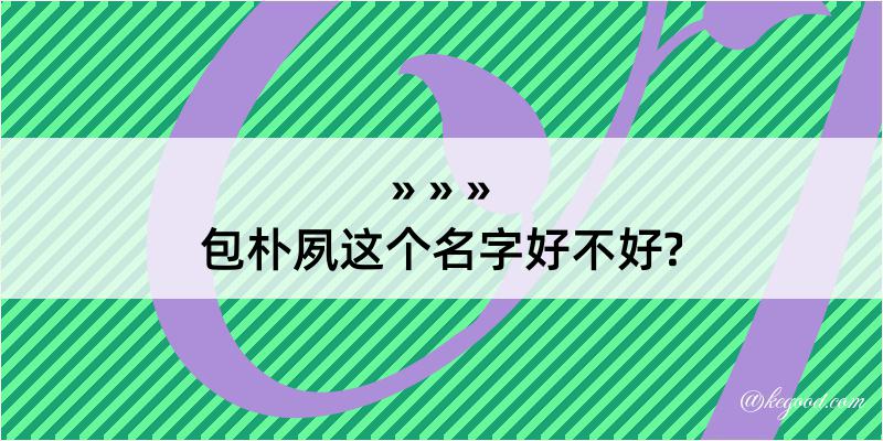 包朴夙这个名字好不好?