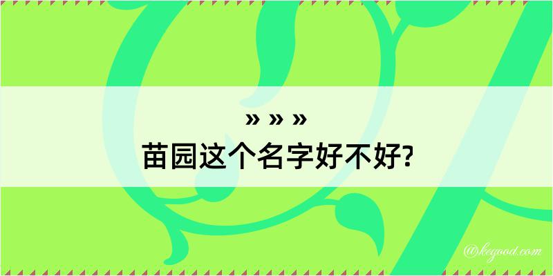 苗园这个名字好不好?