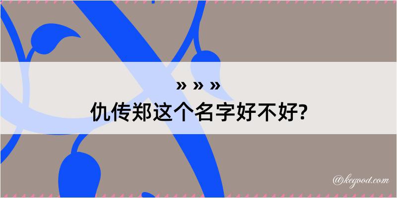 仇传郑这个名字好不好?