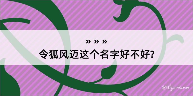 令狐风迈这个名字好不好?