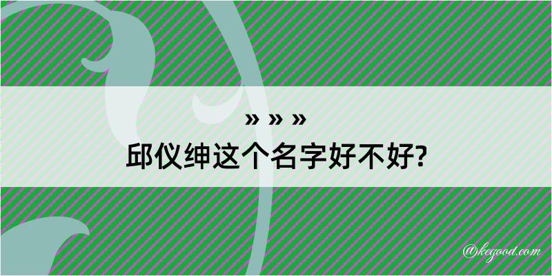 邱仪绅这个名字好不好?