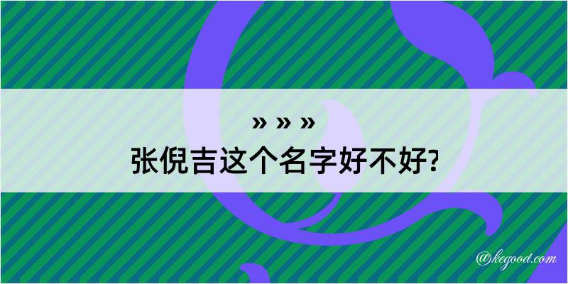 张倪吉这个名字好不好?