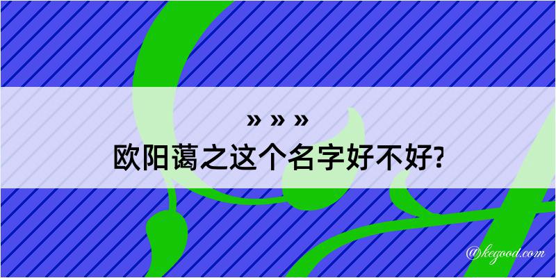 欧阳蔼之这个名字好不好?