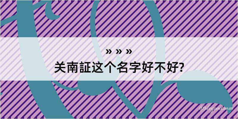 关南証这个名字好不好?