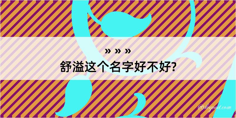 舒溢这个名字好不好?