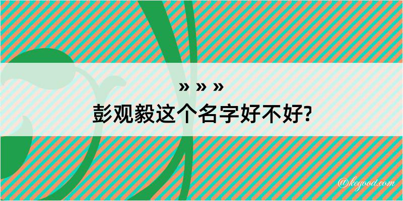 彭观毅这个名字好不好?