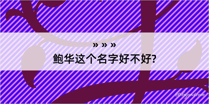 鲍华这个名字好不好?