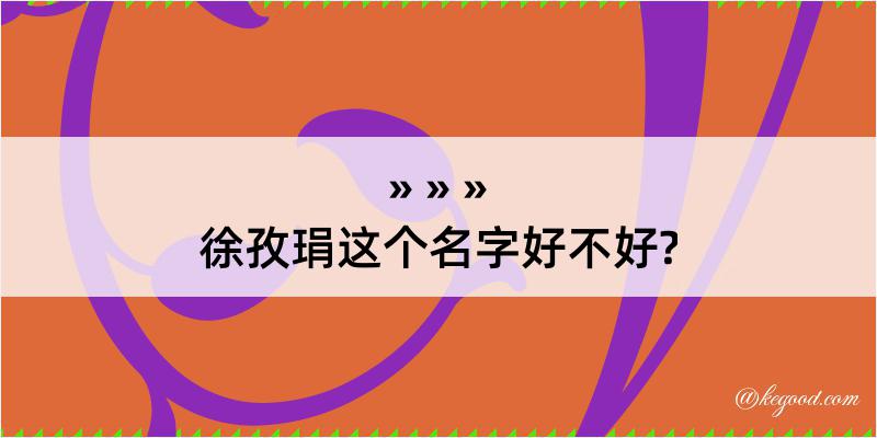 徐孜琄这个名字好不好?