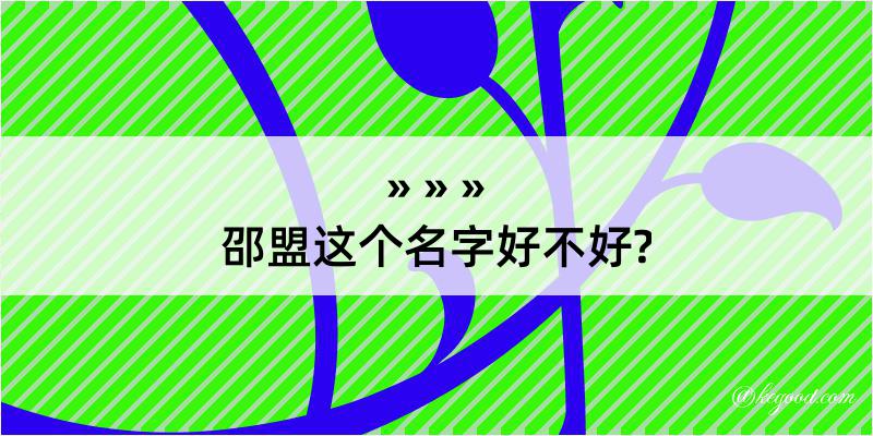 邵盟这个名字好不好?