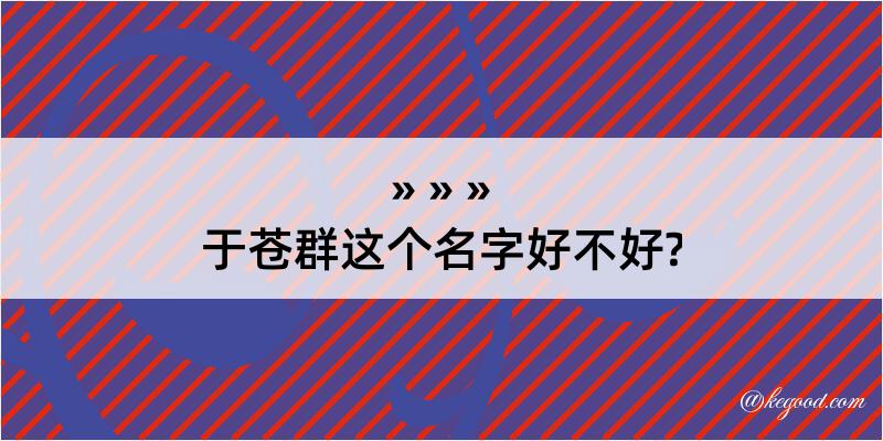 于苍群这个名字好不好?