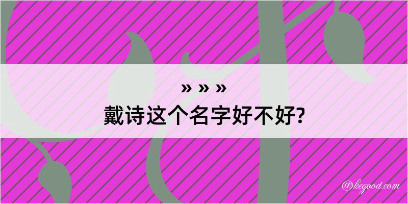 戴诗这个名字好不好?