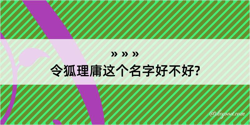 令狐理庸这个名字好不好?