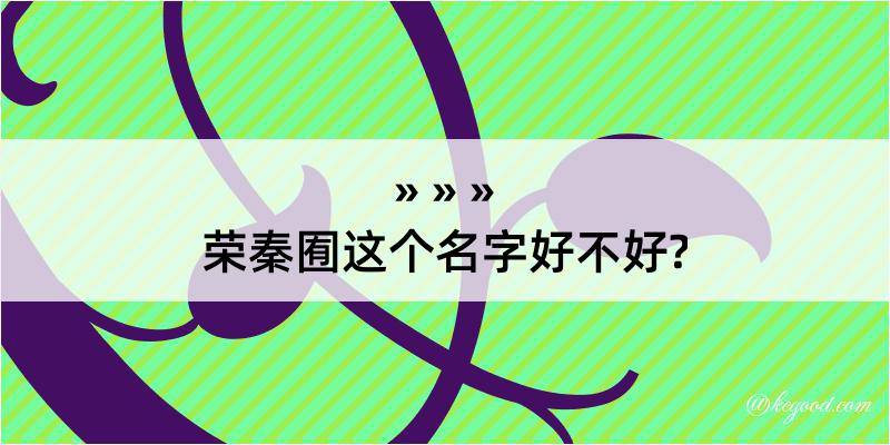 荣秦囿这个名字好不好?