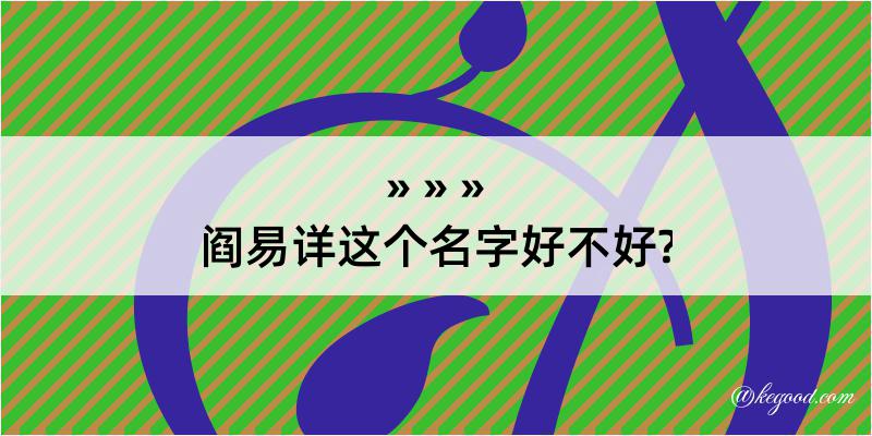 阎易详这个名字好不好?