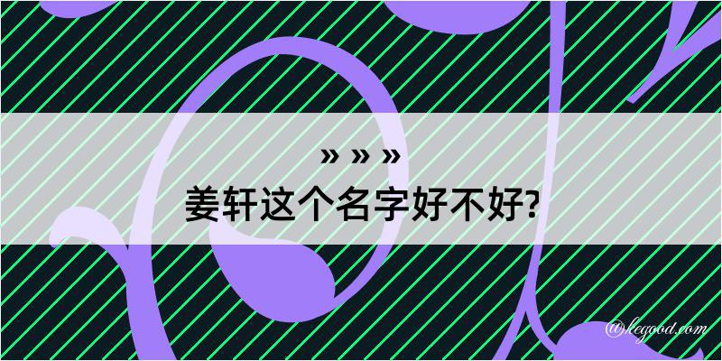 姜轩这个名字好不好?