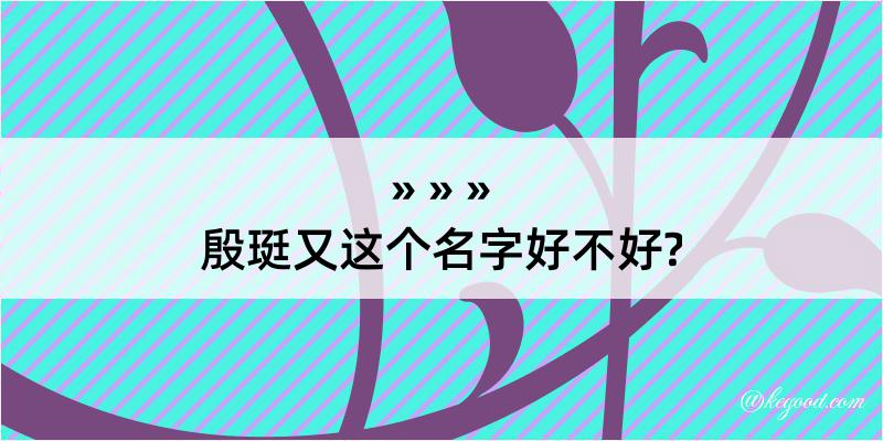 殷珽又这个名字好不好?