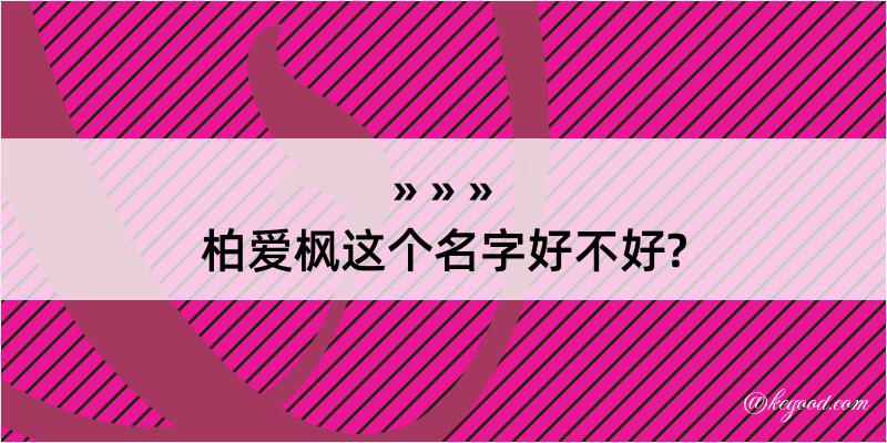 柏爱枫这个名字好不好?