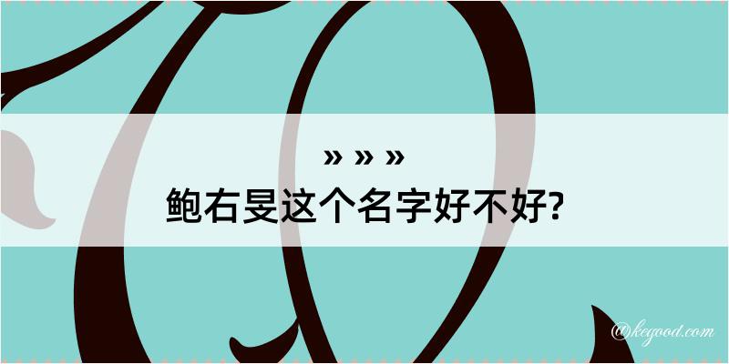 鲍右旻这个名字好不好?